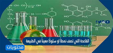 حل القاعدة التي تصف نمطًا أو سلوكًا معينًا في الطبيعة هو
