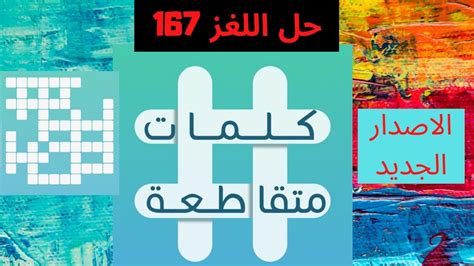 حل اللغز رقم 167