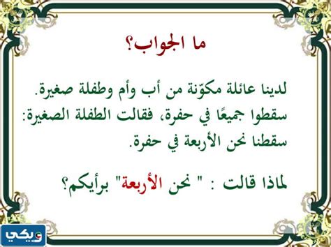 حل اللغز لدينا عائلة مكونة من أخ وأخت وأب وأم قال الأب أن خمسة منا سوف يذهبون إلى الحديقة حل اللغز لدينا عائلة مكونة من أخ وأخت وأب وأم قال الأب أن خمسة منا سوف يذهبون إلى الحديقة