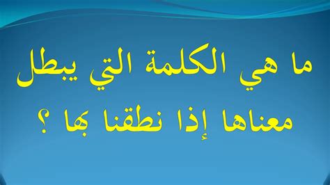 حل اللغز ما هي الكلمة التي تبطل معناها عندما نلفظها من 5 حروف؟