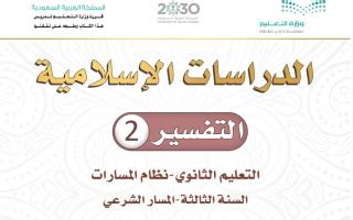حل بالكامل كتاب التفسير الوسيط الثالث، الفصل الثاني، عام 2 1444