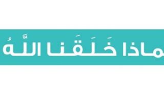 حل تعليمي لماذا خلق الله التوحيد لنا في الصف الثاني الابتدائي - مكان الدراسة في المناهج السعودية حل تعليمي لماذا خلق الله التوحيد لنا في الصف الثاني الابتدائي - مكان الدراسة في المناهج السعودية