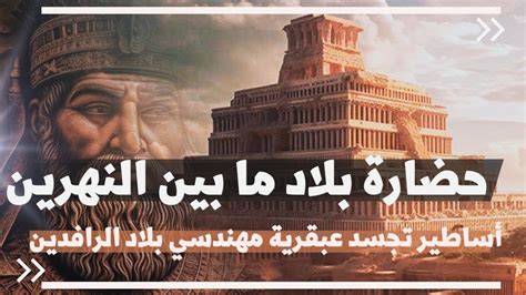 حل حضارة بلاد ما بين النهرين تأسست على ضفاف الأنهار - شعبية