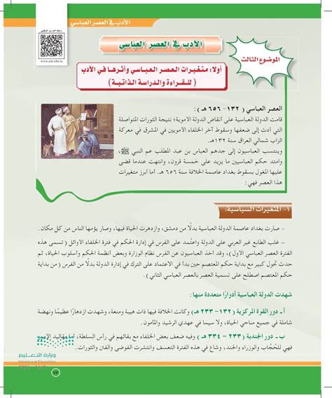 حل دراسة متغيرات العصر العباسي وأثرها في أدب اللغة العربية 5 ثانوي - حلول