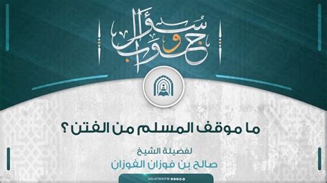 حل سؤال: أناقش موقف المسلمين من المسلم العاص - رجوع الأخبار