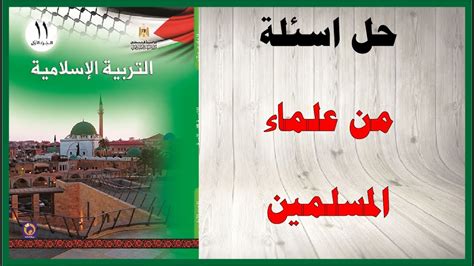 حل سؤال: أناقش موقف المسلمين من موقع مسلم عاصٍ - بورغ