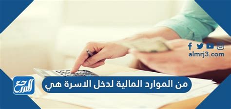 حل سؤال اختر الإجابة الصحيحة من الموارد المالية لدخل الأسرة - الدليل الثقافي