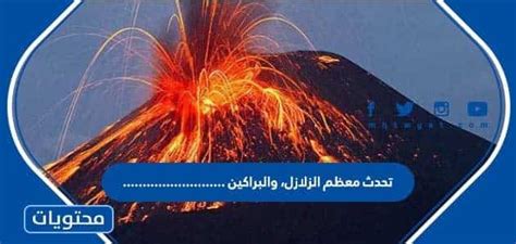 حل سؤال تحدث معظم الزلازل والبراكين في القمة