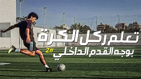 حل سؤال: عند التعرج بالكرة للأمام، من الأفضل ركل الكرة بالقدم الأمامية والقدم الخارجية والقدم الداخلية والقدم الخارجية