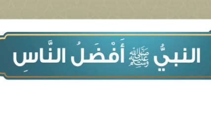 حل سؤال كان النبي ﷺ أفضل إنسان في وجه يشبه موقع القلعة