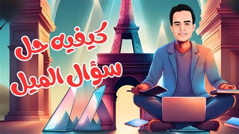 حل سؤال: كلما كان الميل أقصر، قلت القوة التي نحتاجها لتحريك الجسم