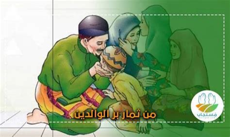 حل سؤال من ثمار تكريم الوالدين في الدنيا - موقع متقدم