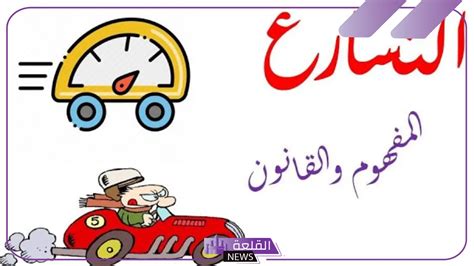 حل سؤال وحدة التسارع هو ... حل سؤال وحدة التسارع هو ...