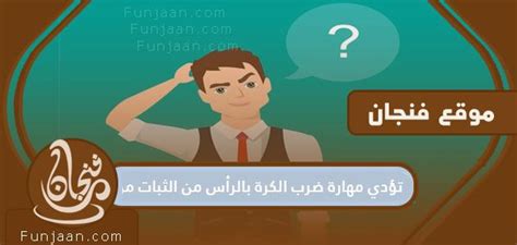 حل سؤال يؤدي إلى مهارة ضرب الكرة من الاستقرار - سفير العلم