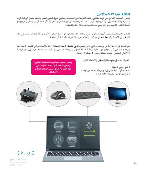حل سؤال: يتم إدارة أجهزة الإدخال والإخراج بواسطة نظام التشغيل