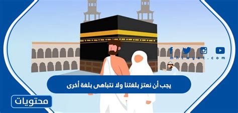 حل سؤال: يجب أن نفخر بلغتنا وألا نفخر بلغة أخرى ما مدى صحة هذه الجملة - حل - رجوع الأخبار حل سؤال: يجب أن نفخر بلغتنا وألا نفخر بلغة أخرى ما مدى صحة هذه الجملة - حل - رجوع الأخبار