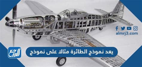 حل سؤال يعتبر نموذج الطائرة مثالاً على النموذج حل سؤال يعتبر نموذج الطائرة مثالاً على النموذج