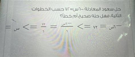 حل سعود للمعادلة - 6x = 72 حسب الخطوات التالية حله صحيح أم خطأ - الأثير الثقافي