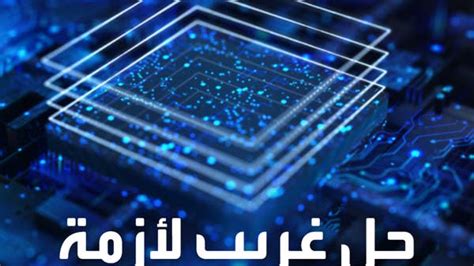 حل غريب لتجاوز نقص الرقائق الإلكترونية - عربي
