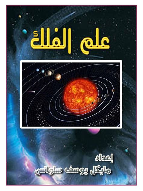 حل في علم الفلك