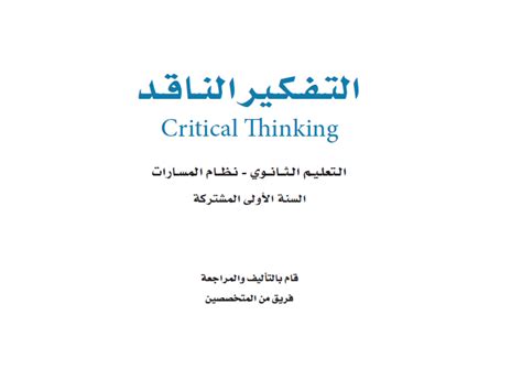 حل كتاب التفكير النقدي أول ثانوي - حلول صحيحة