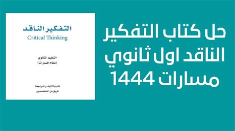 حل كتاب التفكير النقدي أولا المسارات الثانوية 1444 - واجبي المنزلي