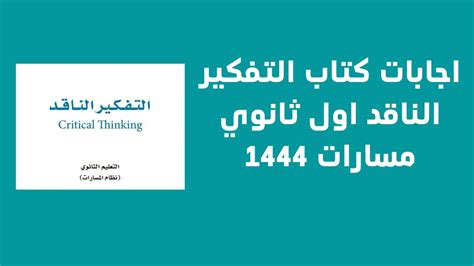 حل كتاب التفكير النقدي أولا ثانوي 1444 .. حملة من هنا ستجدها سهلة جدا