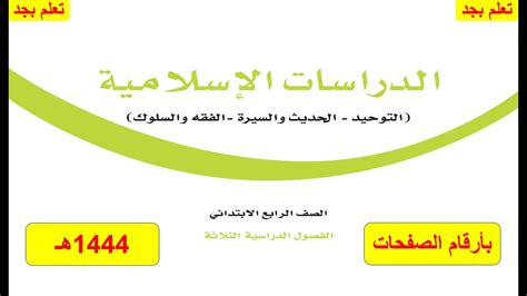 حل كتاب الدراسة الإسلامية للمدرسة الابتدائية السادسة F1 الفصل الأول 1444 حل كتاب الدراسة الإسلامية للمدرسة الابتدائية السادسة F1 الفصل الأول 1444