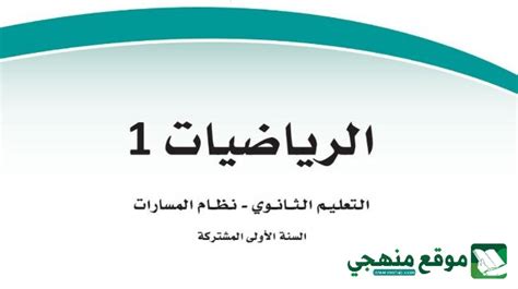 حل كتاب الرياضيات 1-1 مسارات من الفصل الأول F1 - كتبي حل كتاب الرياضيات 1-1 مسارات من الفصل الأول F1 - كتبي