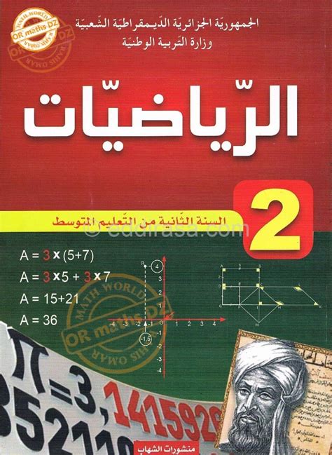حل كتاب الرياضيات أول مسار ثانوي 1-2 - الحلول الصحيحة حل كتاب الرياضيات أول مسار ثانوي 1-2 - الحلول الصحيحة