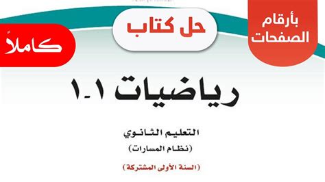 حل كتاب الرياضيات الأول ثانوي الفصل الأول - صفحة تشكيل الحل حل كتاب الرياضيات الأول ثانوي الفصل الأول - صفحة تشكيل الحل