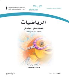حل كتاب الرياضيات الثاني الأساسي الفصل الأول - موقع حلول التعليم