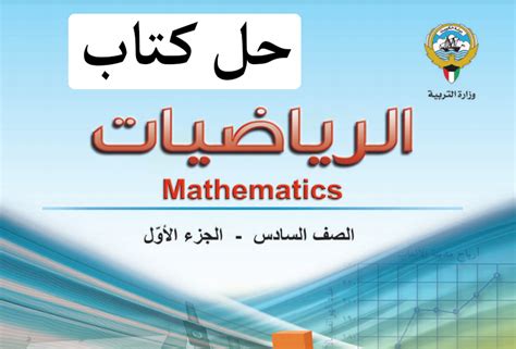 حل كتاب الرياضيات المنطق الأول الثانوي - كتاب موهبة 2 للصف السادس حل كتاب الرياضيات المنطق الأول الثانوي - كتاب موهبة 2 للصف السادس