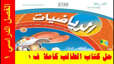 حل كتاب الرياضيات للصف الثالث الفصل الأول - حل الصفحة التعليمية حل كتاب الرياضيات للصف الثالث الفصل الأول - حل الصفحة التعليمية