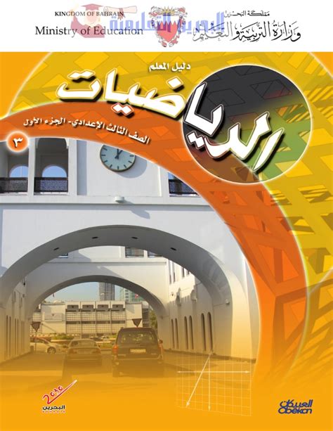 حل كتاب الرياضيات للطالب للصف الثالث من الفصل الأول