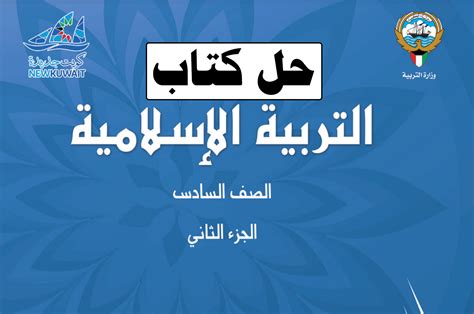 حل كتاب الشرع الإسلامي للصف السادس، الفصل الثاني حل كتاب الشرع الإسلامي للصف السادس، الفصل الثاني