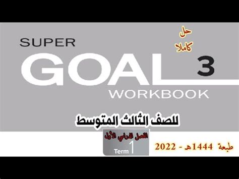 حل كتاب اللغة الإنجليزية هو النشاط المتوسط الثالث F1 1444 والطالب هو الهدف المتميز 5 حل كتاب اللغة الإنجليزية هو النشاط المتوسط الثالث F1 1444 والطالب هو الهدف المتميز 5