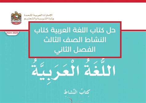 حل كتاب اللغة للصف الثالث الخاص بي للفصل الدراسي الثاني
