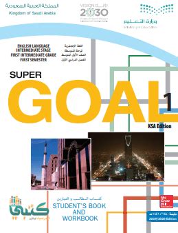 حل كتاب الهدف الإنجليزي الممتاز، المتوسط ​​الأول، F1 الفصل 1، 1444