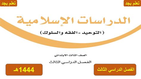 حل كتاب دراسة إسلامية المستوى الابتدائي السادس F3 1444 - حلول حل كتاب دراسة إسلامية المستوى الابتدائي السادس F3 1444 - حلول