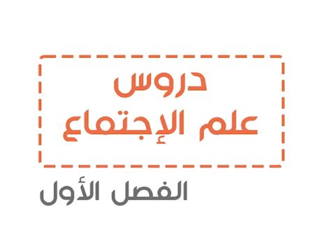 حل كتاب علم الاجتماع المستوى المتوسط ​​الأول الفصل الدراسي الأول - حلول المعلم