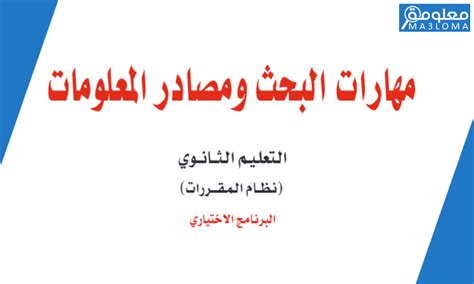 حل كتاب مهارات البحث ومصادر المعلومات المقررات 1444 - واجبي المنزلي