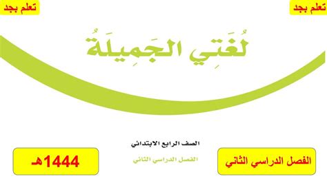 حل كتابي اللغوي للصف الرابع الابتدائي الفصل الثاني 2 1444 حل