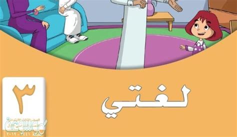 حل كتابي لغتي الأساسية الثالث، الفصل الدراسي الأول - موقع الحلول التعليمي