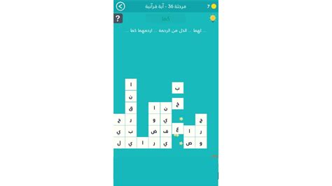 حل كلمة المرور 2 المستوى 36 آيات قرآنية - الإرشادات