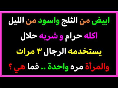 حل لغز أبيض من الثلج وأسود من الليل يفعله الرجل خمس مرات في اليوم ...