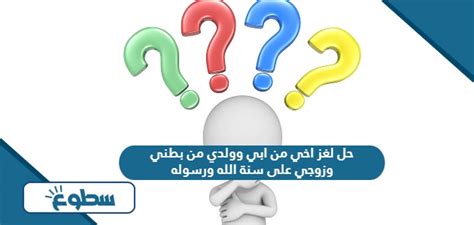 حل لغز اخي من ابي وابني من بطني وزوجي حسب سنة الله ورسوله - Albasit.com