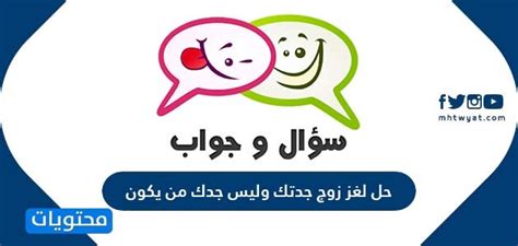 حل لغز زوج جدتك، وليس جدك - أفضل إجابة