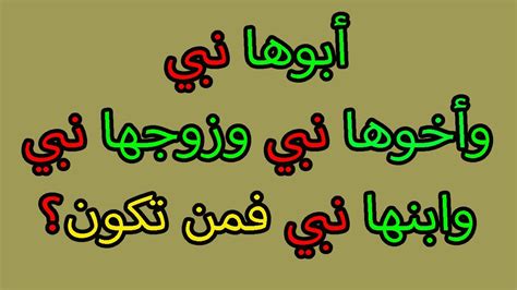 حل لغز سيده اصلها طيب وفرعها طيب ابوها نبي وزوجها نبي وابنها نبي