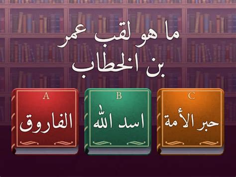 حل لغز كنية عمر بن الخطاب من 7 فتح - ما الحل؟